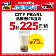 熱黑糖珍珠撞奶5杯225元，省75元!(限量1萬組)