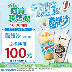 全家酷繽沙口味任選2杯100元