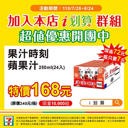 果汁時刻蘋果汁250ml(24入) 特價一箱只要168元