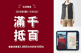 無印良品 元旦限定 滿千抵百