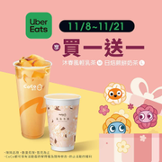Uber Eats X Coco 指定飲品買一送一