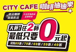 7-11 City Cafe咖啡抽抽樂，任2杯大杯以上最低0元起