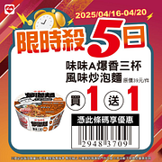 4/16-4/20限時殺5日 指定商品最低買一送一