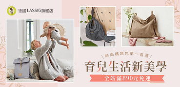 德國LASSIG-旗艦店育兒生活新美學