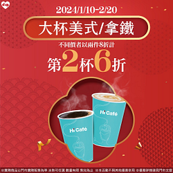 Hi cafe大杯美式/拿鐵第2杯6折