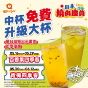 QBurger向櫃台出示畫面即享指定飲品免費升級大杯