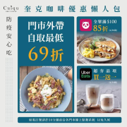 門市外帶自取享最低69折優惠