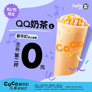 QQ奶茶憑券買一送一