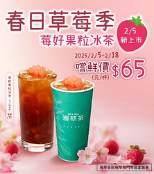 CITY TEA 春日草莓季！莓好果粒冰茶 新上市 嚐鮮價65元