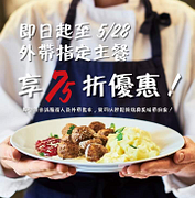 瑞典餐廳買指定主餐，外帶75折優惠