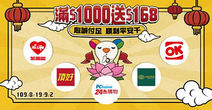 使用悠遊付累積扣款消費滿1000元，回饋168元💰