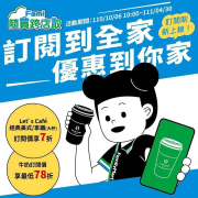 全家訂閱制上線 隨買跨店取訂閱指定商品 7折起