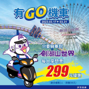 劍湖山 騎機車來 入園只要299元