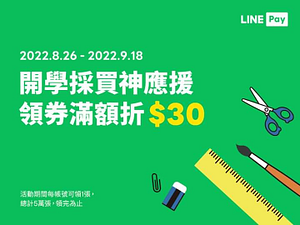 LINE Pay 指定文具/雜物店 領券滿額折30元