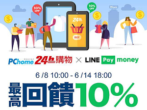 【PChome】 LINE Pay最高享10%回饋