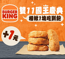 雙11國王慶典，相揪1塊吃到飽