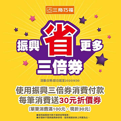 ⏰ 📢持紙本三倍券結帳👉每筆消費送 #30元折價券
