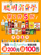 全家聰明消費學指定商品第2件5折