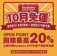 打開foodomo APP外送下單-免運！