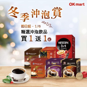 【❄冬季沖泡賞 精選沖泡飲品買1送1☕☕】