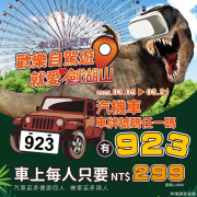 劍湖山期間限定 汽機車車牌號碼有9,2,3,即享每人299優惠價