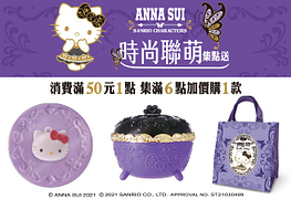 ANNA SUI x 三麗鷗時尚聯萌集點送