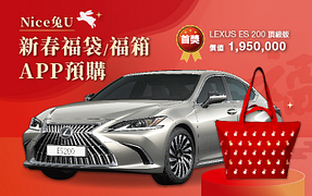 Nice 兔 U 新春福袋/福箱 APP 預購