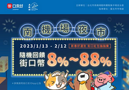 街口支付 X 南機場夜市隨機回饋8%~88%街口幣