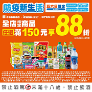 6月份每週五六日全店指定商品用icash結帳任選滿150元享88折