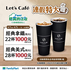 全家APP隨買跨店取經典拿鐵22杯1000元