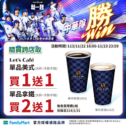 歡慶中華隊勝利 隨買跨店取指定商品限時2日買一送一