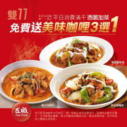 【🎉歡慶雙11】憑圖免費加菜😍