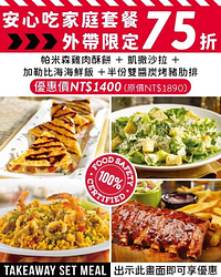 憑出示此優惠畫面，即可享外帶限定75折