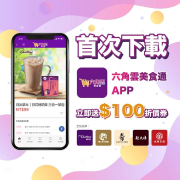 現在下載【六角雲美食通】就送【100元購物金】