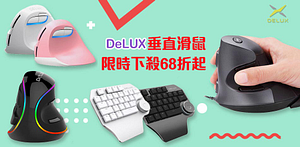 DeLUX垂直滑鼠68折起(售價已折)
