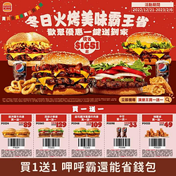 即日起至2023/2/6漢堡王優惠券買1送1起