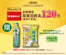 持icash2.0單筆消費滿120元贈指定商品兌換券乙張
