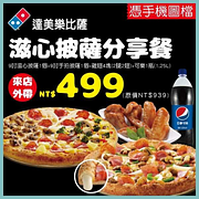 憑券享外帶達美樂滋心披薩套餐享優惠價499元