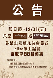 至莫凡彼or小鐵鍋餐酒館 會員外帶自取享有88折優惠