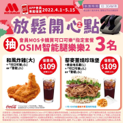 摩斯漢堡 點購可口可樂 指定優惠餐點即可參加抽獎