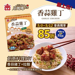 5/3~5/12會員獨享 指定家常料理 單件85折