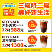 \CITY系列限定品項32杯優惠來囉/ 最高可省992元?!