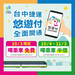 搭乘台中捷運使用悠遊付「嗶乘車」支付票價半價