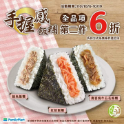 全家三角飯糰►全品項第二件六折◀