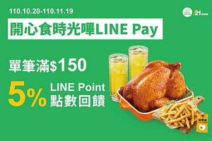 於21風味館門市結帳使用Line Pay滿額享5%點數回饋