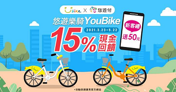 使用悠遊付嗶乘車租借YouBike，現賺15%回饋金！