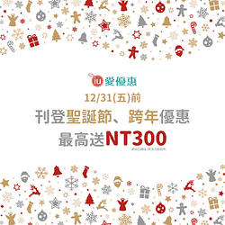 刊登2021聖誕節及跨年優惠最高送NT300網站回饋金