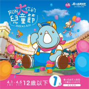 義大遊樂世界 歡慶兒童節12歲以下只要1塊錢