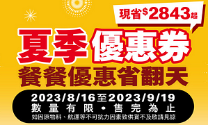 2023暑假優惠券 最低+1元多1件