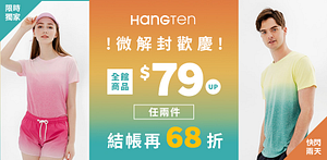 HangTen雅虎獨家任2件結帳再68折!